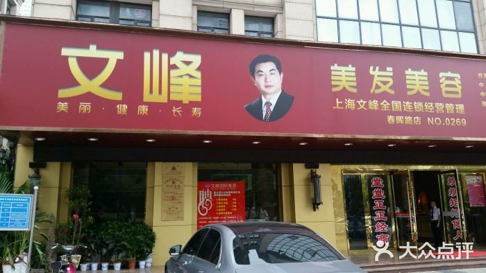 上海文峰美发美容(南昌春晖店)图片