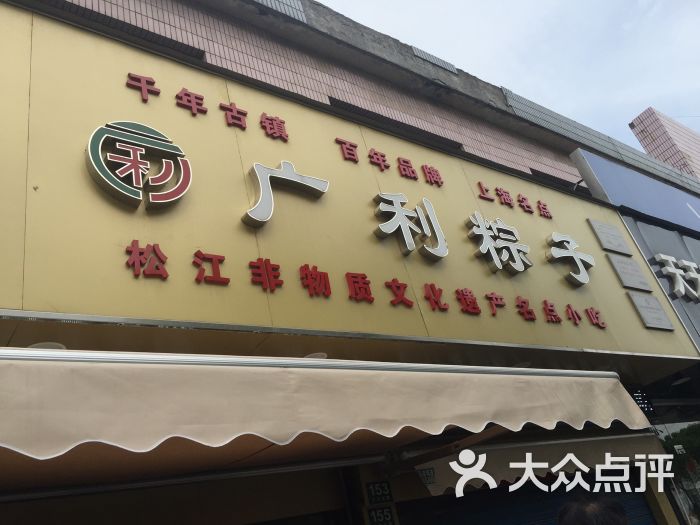 广利粽子店(江川北路店)图片 第10张