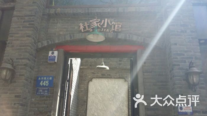 杜家小馆(裕华路店)-图片-保定美食-大众点评网