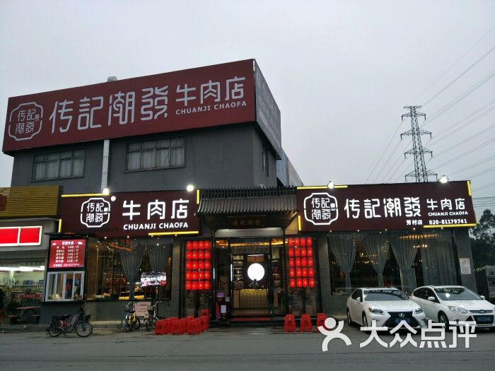 传记潮发牛肉店(芳村店)门面图片 第4张