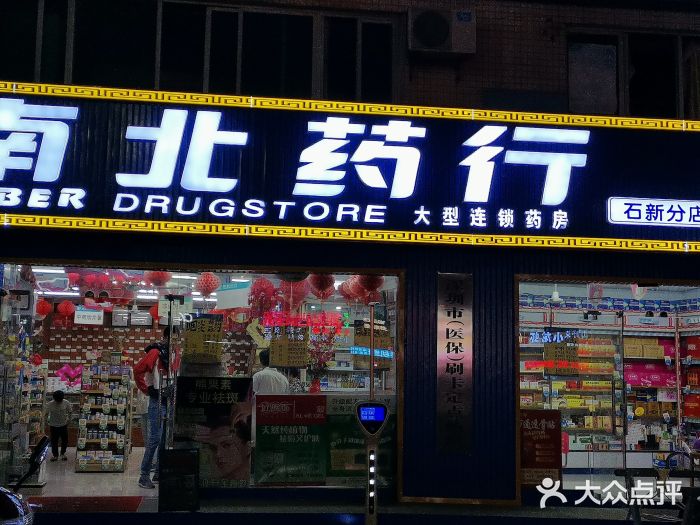 南北药行图片