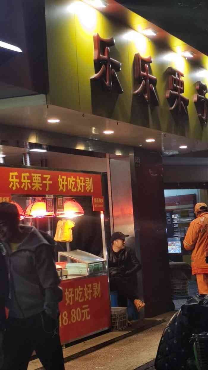 乐乐糖炒栗子(新沪路店)