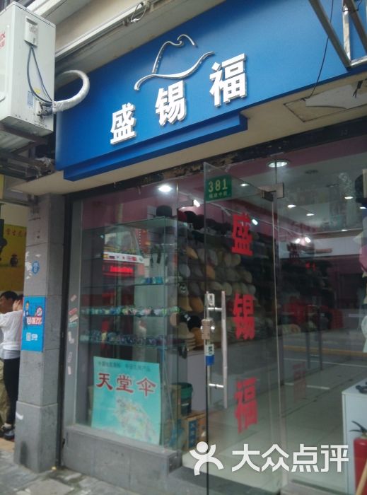 盛锡福帽店(福建中路店)图片 第5张