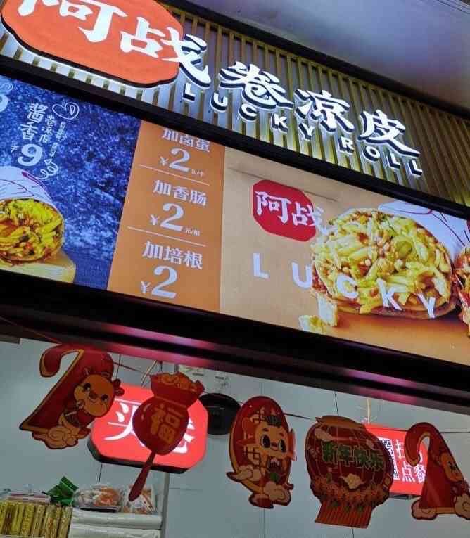 阿战lucky roll卷凉皮(熙地港购物中心店)-"「招牌 4