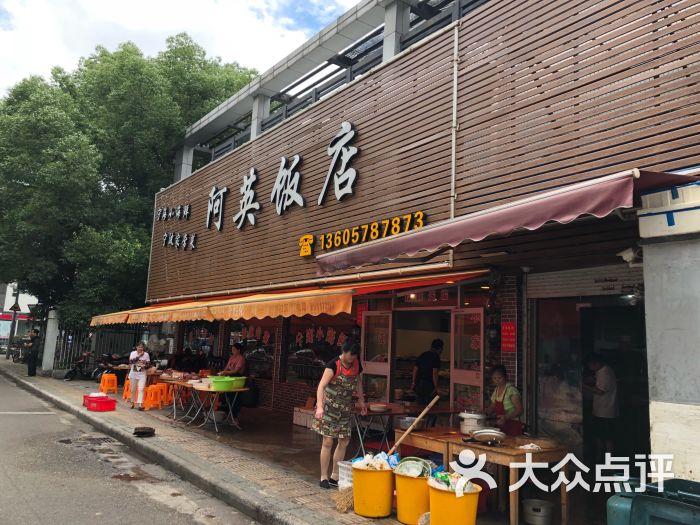 阿英饭店图片 - 第6张