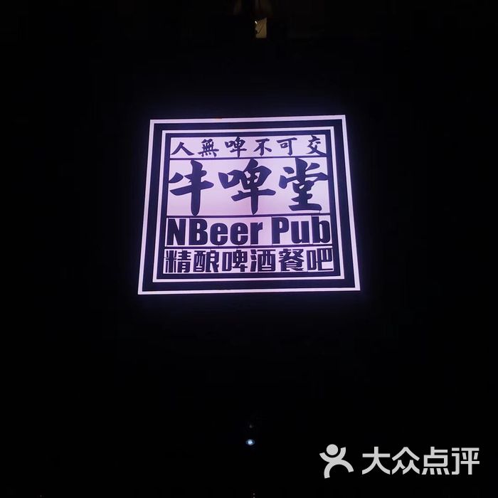 牛啤堂nbeer