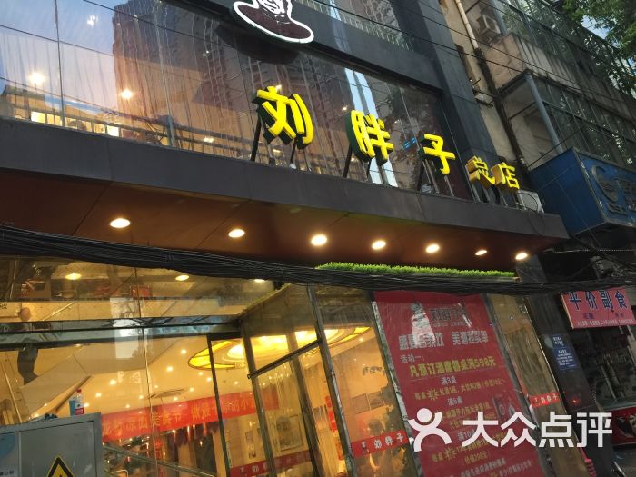 刘胖子家常菜(黄陂街总店)图片 - 第37张