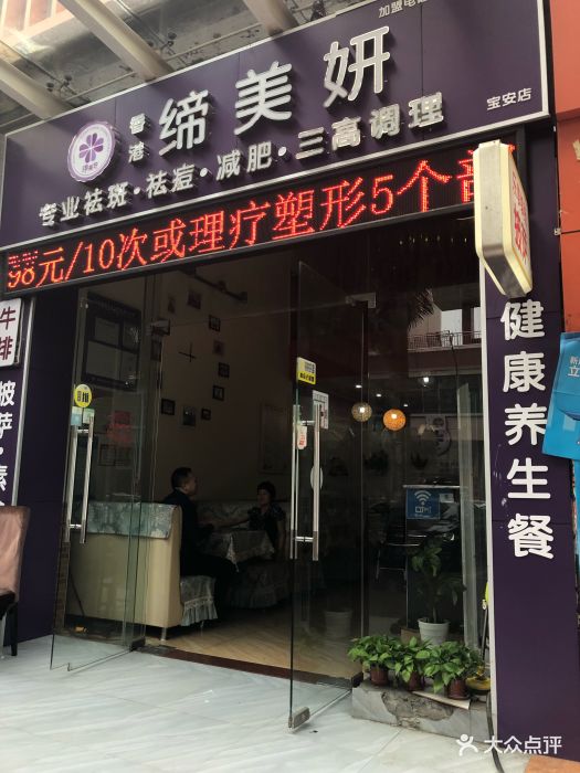 缔美妍祛斑祛痘减肥连锁机构-图片-深圳丽人-大众点评网