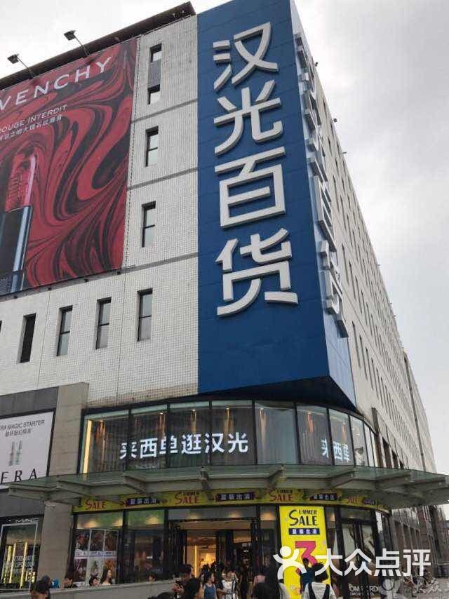 汉光百货的点评