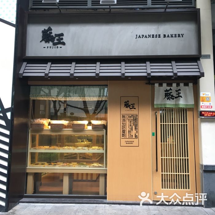 藤王日式面包店(淘金店)图片 - 第11张