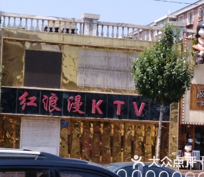 红浪漫ktv-图片-沈阳k歌-大众点评网