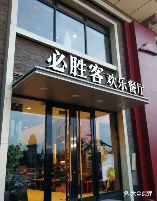 必胜客(南通八佰伴店)图片 - 第92张