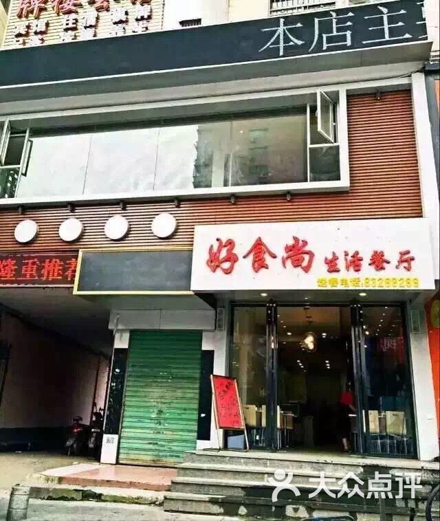 好时尚生活餐厅(好食尚生活餐厅新建店)门面 招牌图片 - 第2张