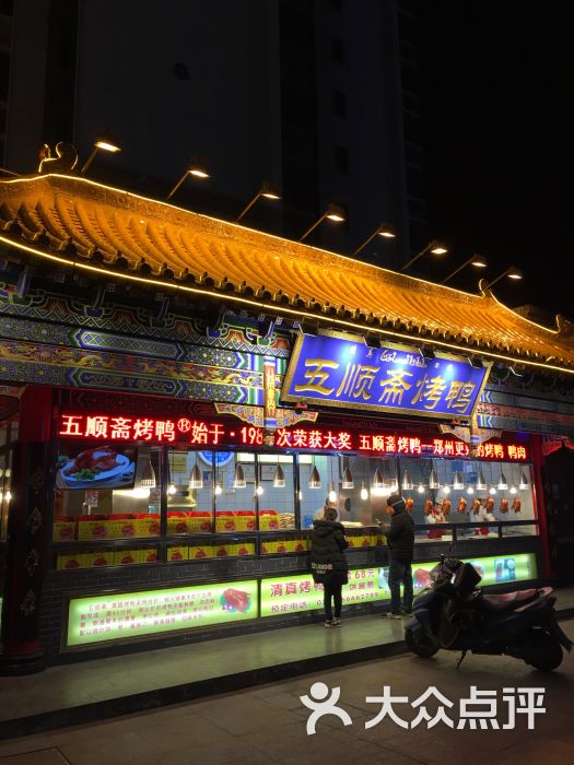 五顺斋清真烤鸭(文化路店)-图片-郑州美食-大众点评网
