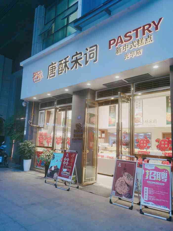 唐酥宋词糕点(中坝店"有天半夜突然超级想吃蛋黄酥,逛了一圈淘宝.