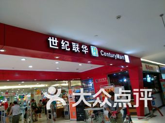 世纪联华(百联真光路店)