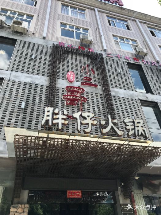 小二哥传奇火锅(康庄北街店)门面图片 - 第7张