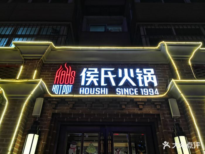 侯氏火锅(范西路店)图片 - 第88张