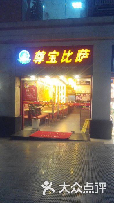 尊宝比萨(加州店)-门面图片-重庆美食-大众点评网