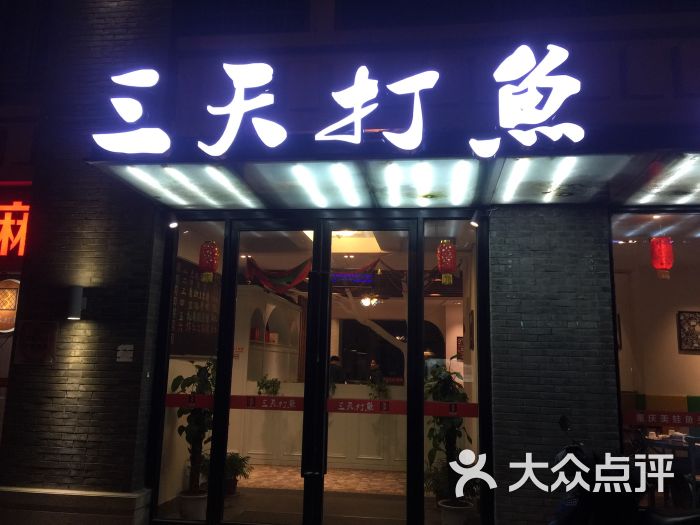 三天打鱼(尧化门店)图片 第1张