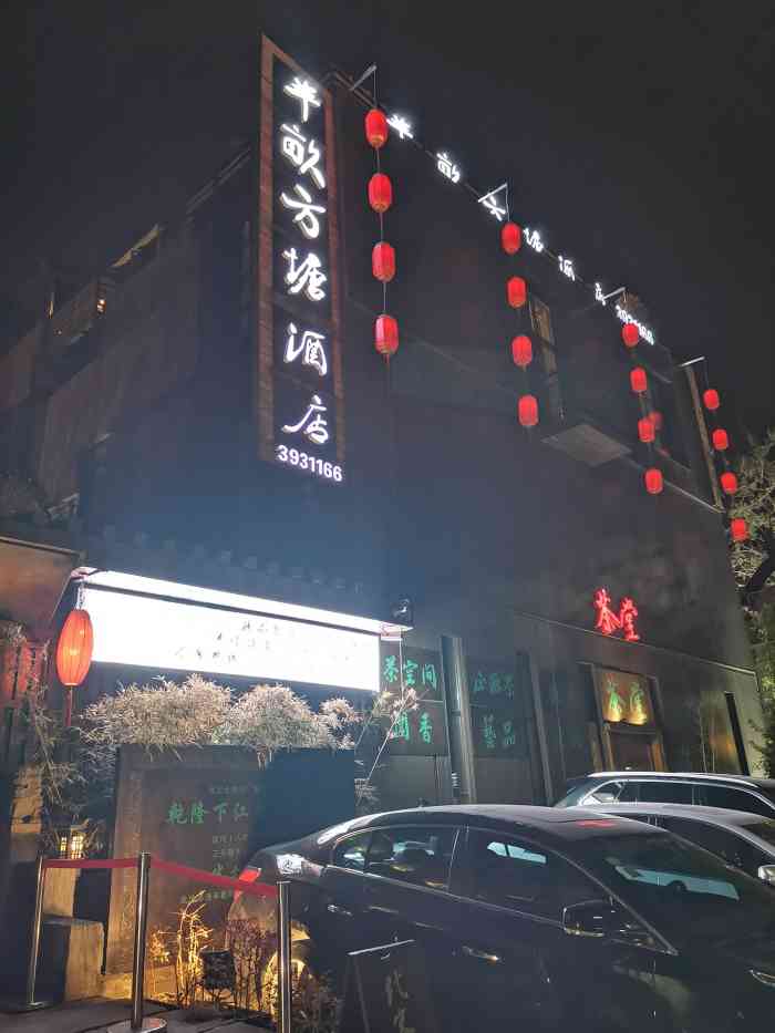 济宁半亩方塘度假酒店