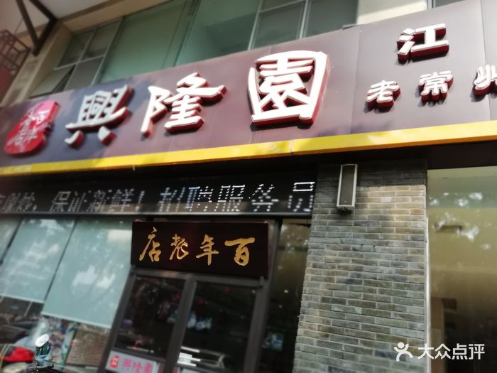 兴隆园(天宁店-图片-常州美食-大众点评网