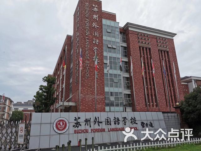 苏州外国语学校相城分校过度校区