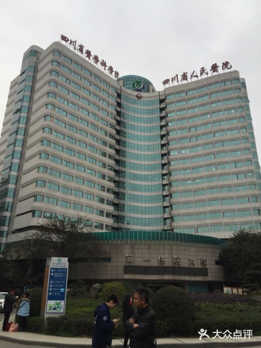 四川省人民医院-图片-成都医疗健康-大众点评网