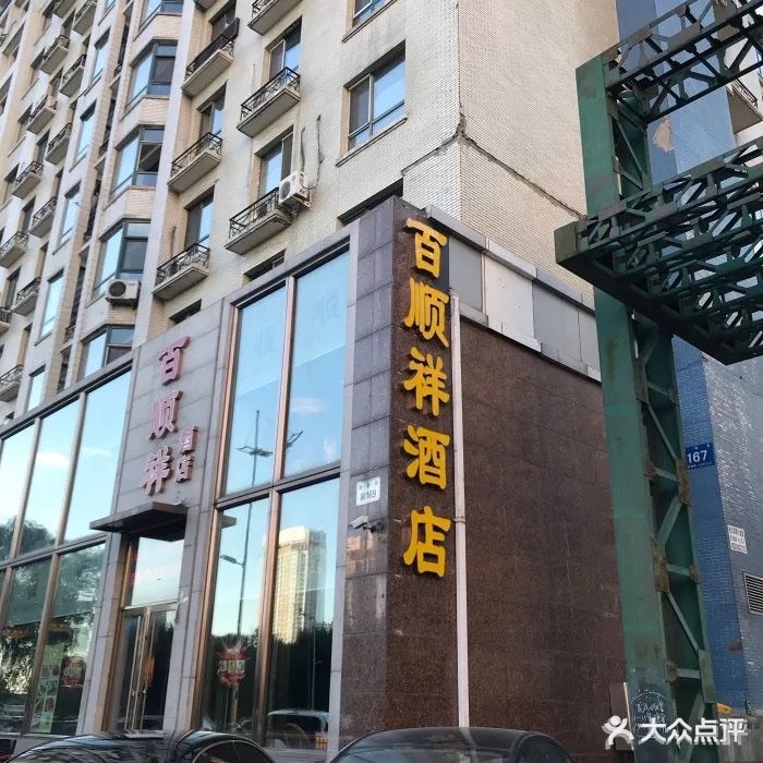 百顺祥酒店-图片-哈尔滨美食-大众点评网