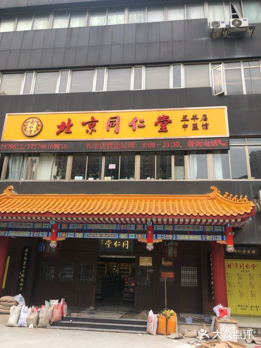 北京同仁堂(五羊店)图片