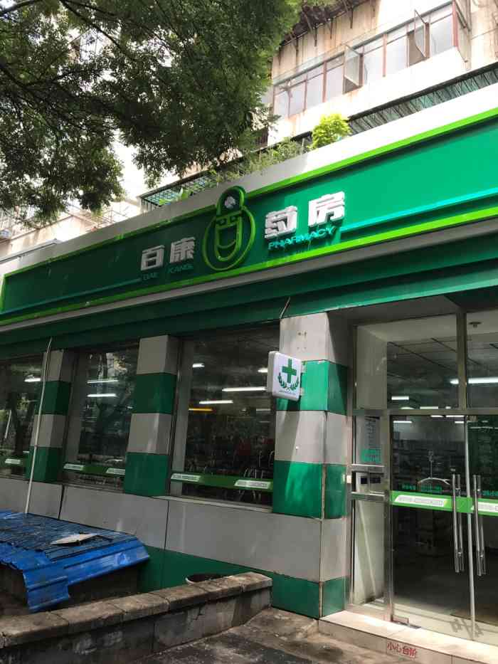 百康大药房(熊猫环岛店"已经不叫这个名字了,叫百康大药房,他家所.