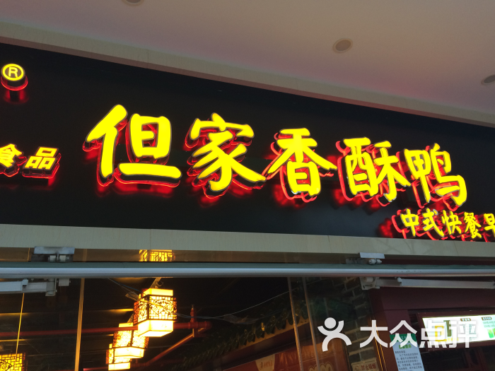 但家香酥鸭(黔灵山公园店)图片 - 第2张