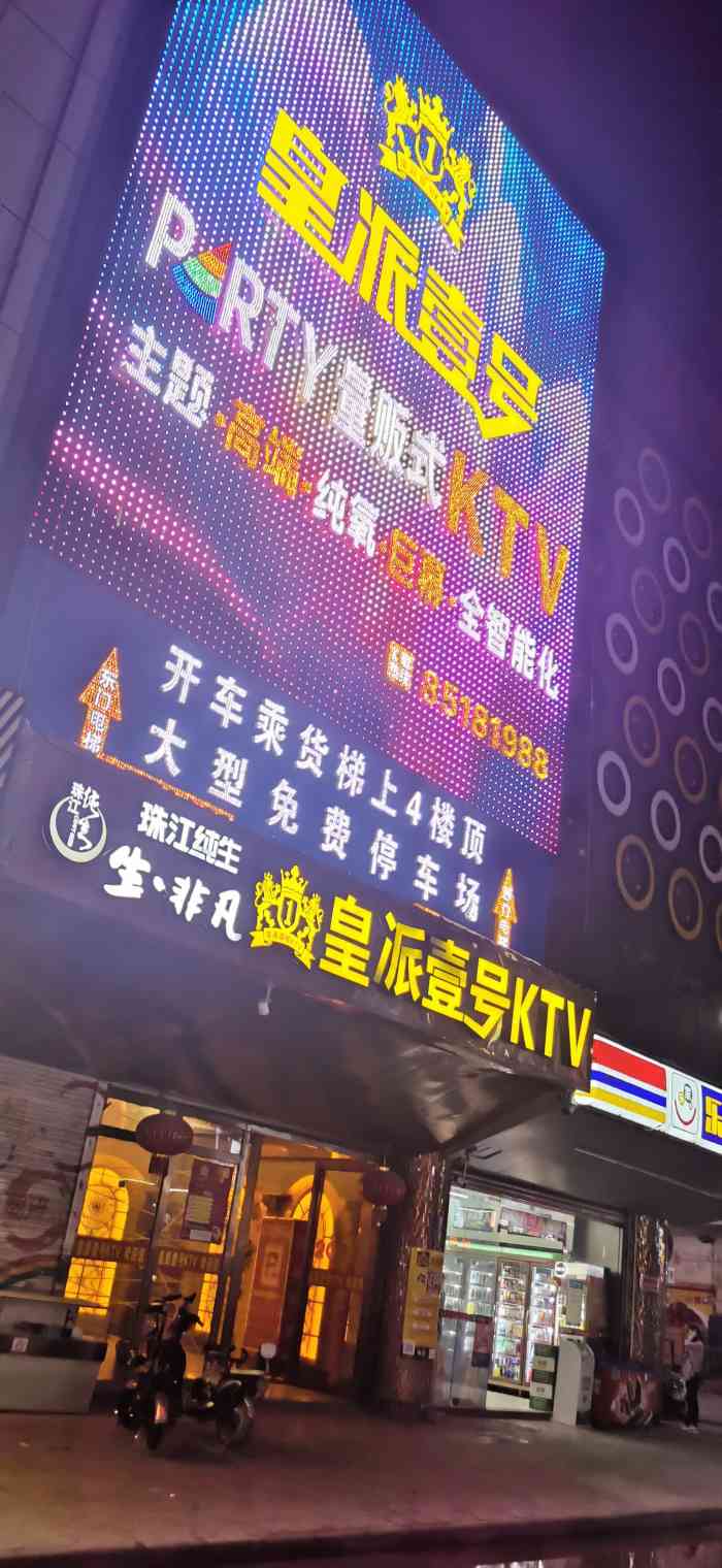 皇派壹号主题ktv-"皇派量贩式ktⅤ,虎门太沙路金洲路.