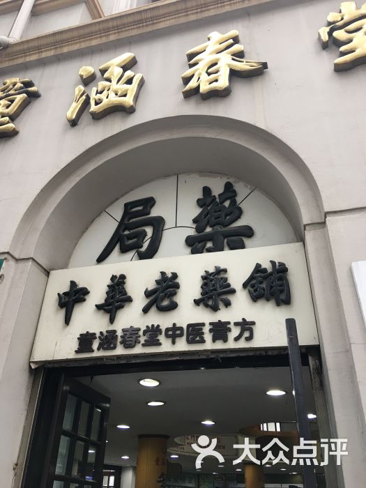 童涵春堂(人民路店)门面图片 - 第1张