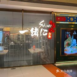 一绪に寿喜烧大悦城店