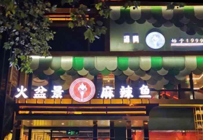 火盆景麻辣鱼(城东路店)-"这家店开了好多年,第一次来这吃,味道还行.