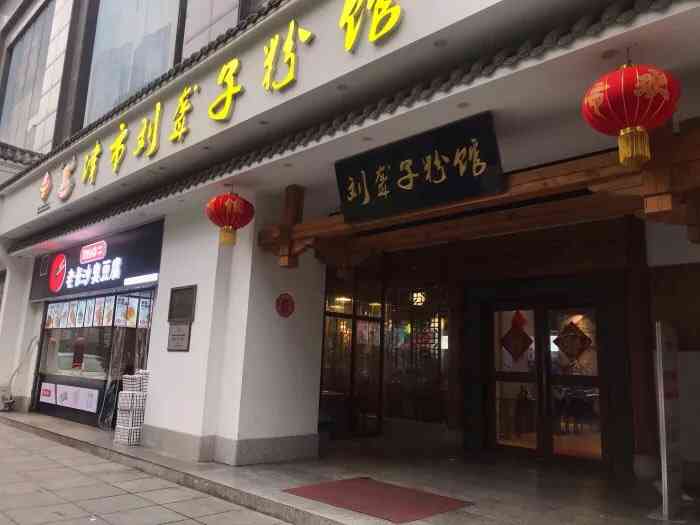 津市刘聋子粉馆(五一店)