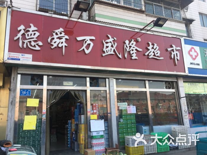 德舜万盛隆超市(堤口路店)图片 第1张