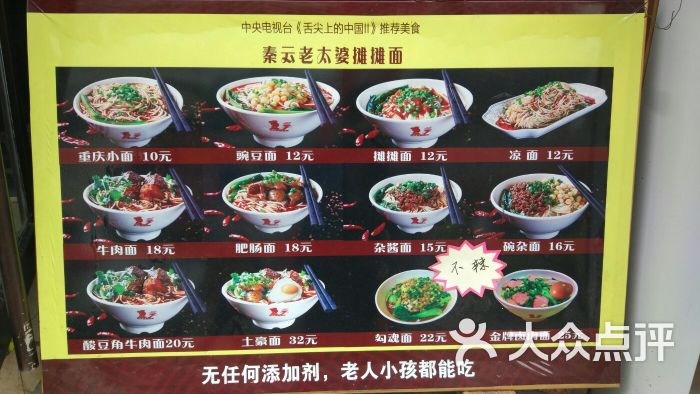 秦云老太婆摊摊面菜单图片 第2张
