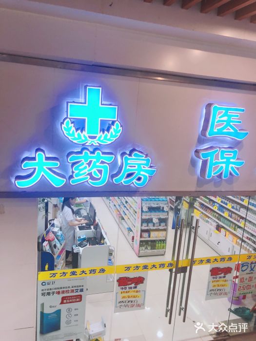 万方堂大药房(利嘉店)图片