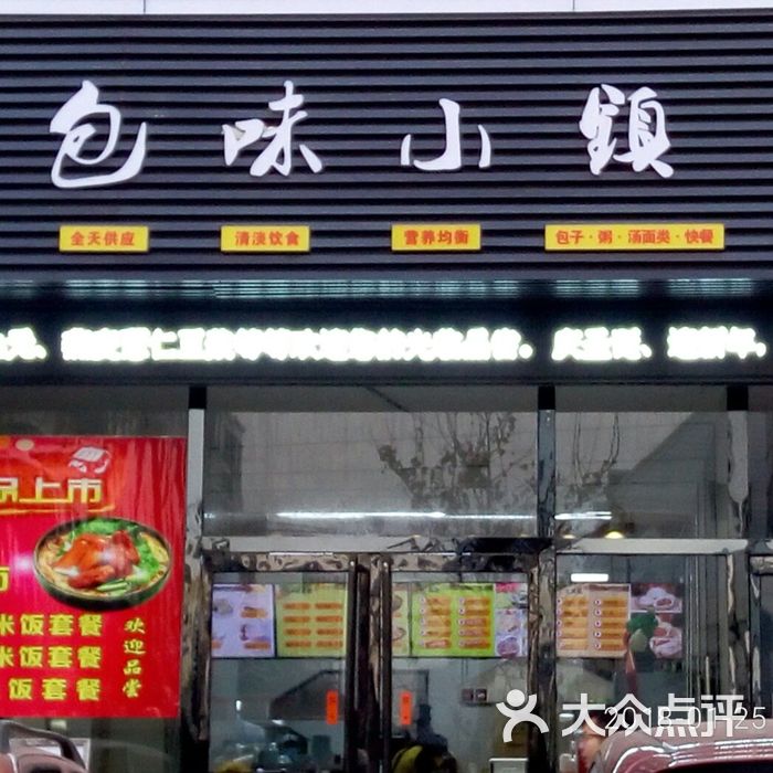 包味小镇6店