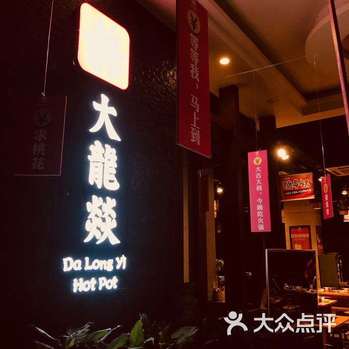 大龙燚火锅(玉林总店)门面图片 第1张