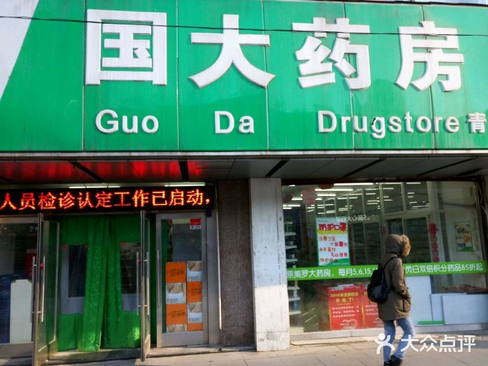 国大药房(青泥洼桥店)图片