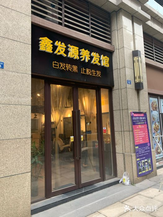 鑫发源养发馆图片