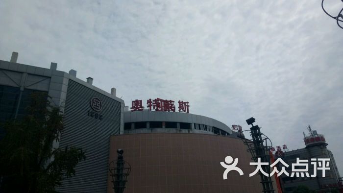 奥特莱斯(石路店)图片 第18张