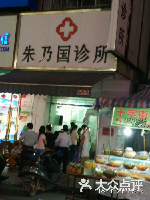 朱乃国诊所-图片-贵港医疗健康
