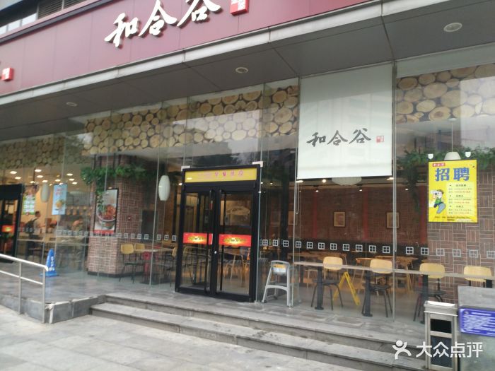 和合谷(马甸店)图片 - 第74张