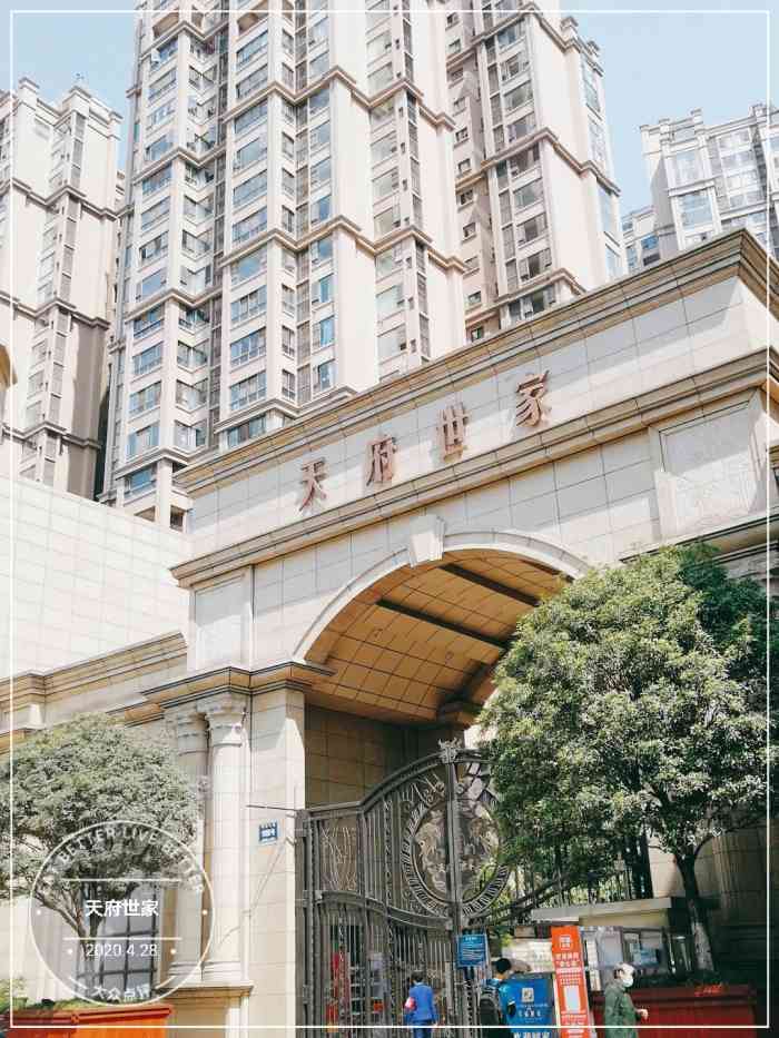 天府世家"天府世家小区在一个环境很优美的地方,地方.