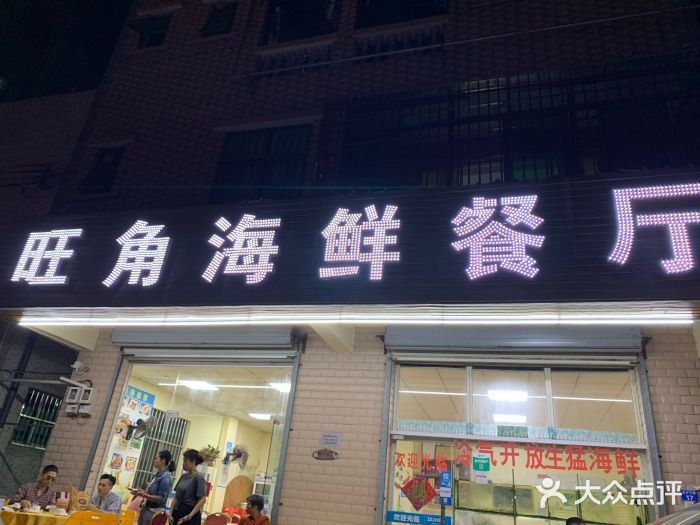 旺角海鲜餐厅(南澳店)图片
