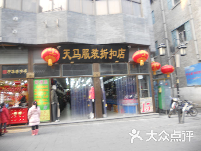 天马服装折扣店